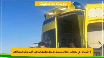 9 أشخاص في لحظات.. انقلاب سيارة ربع نقل بطريق القاهرة الفيوم يثير التساؤلات 1